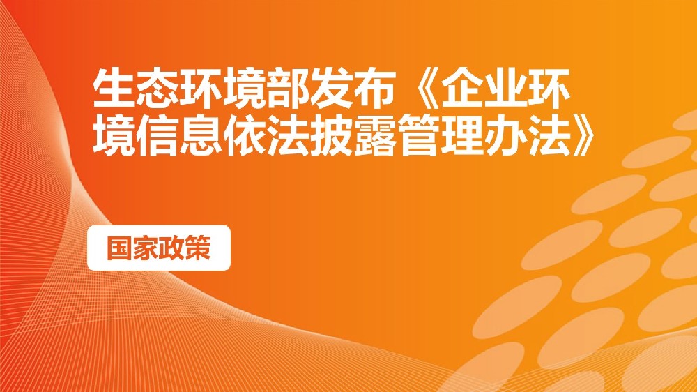 生态环境部 | 关于印发《企业环境信息依法披露格式准则》的通知