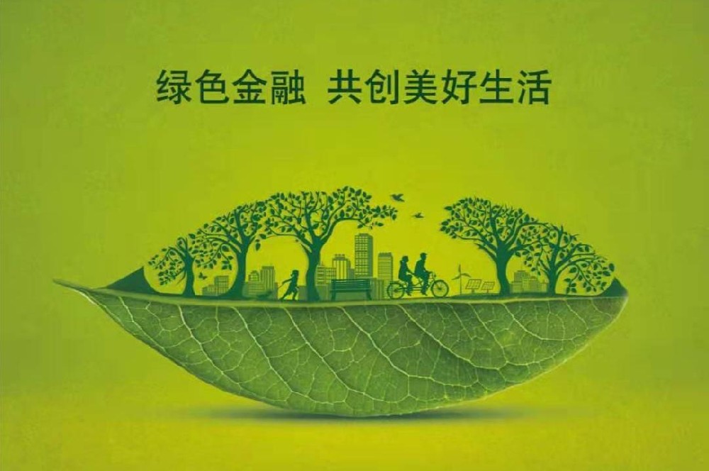 大力发展绿色金融推动碳排放权市场化交易