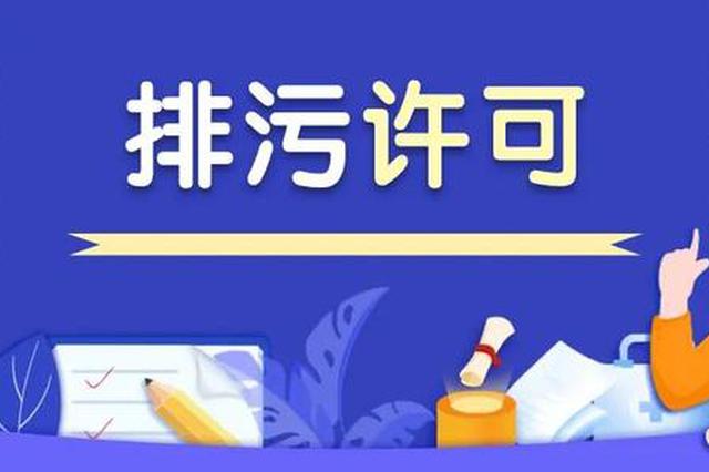 PPT丨排污许可制度的重点要求