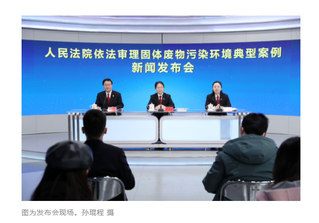 最高法：发布固体废物污染环境典型案例