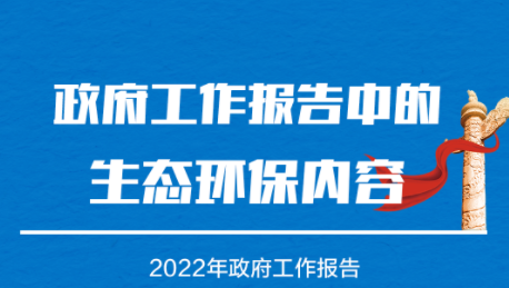 两会说环保 | 图览政府工作报告中的生态环保内容