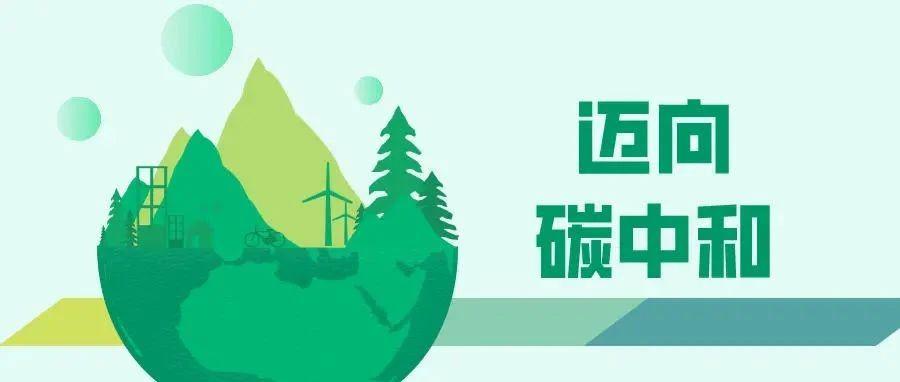 碳中和又一顶层设计出台！