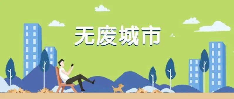 关键之年怎么干丨持续提升固体废物与化学品环境治理能力
