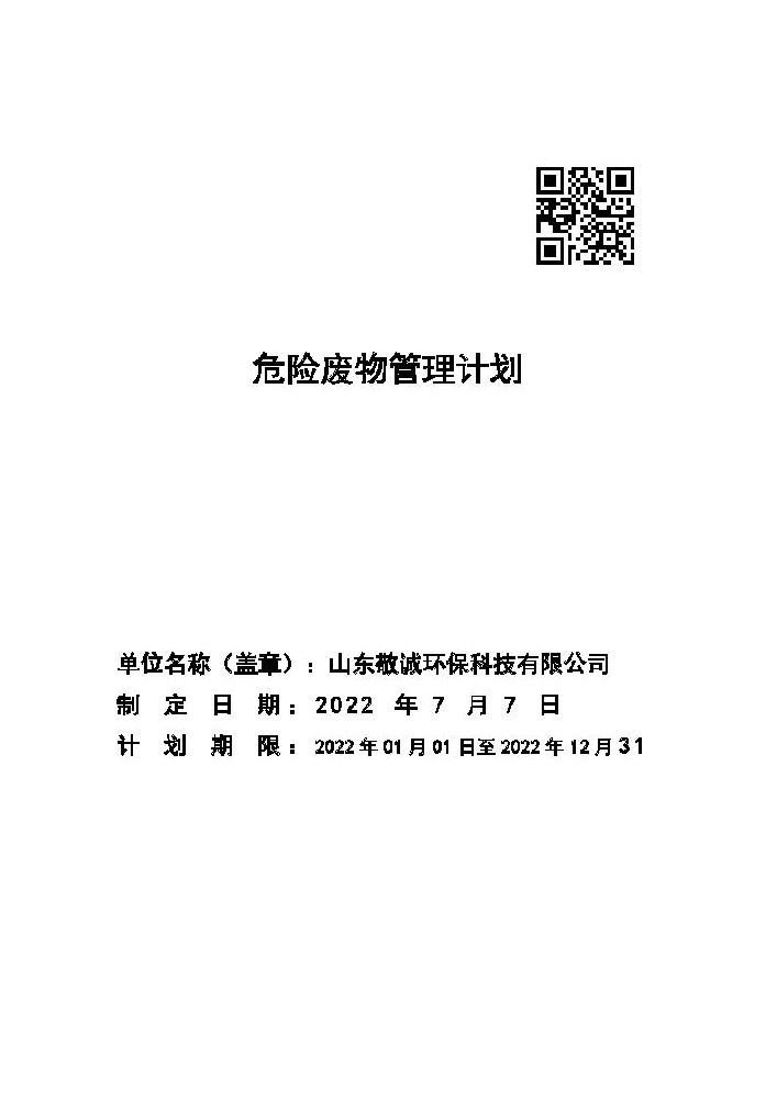 2022危险废物管理计划