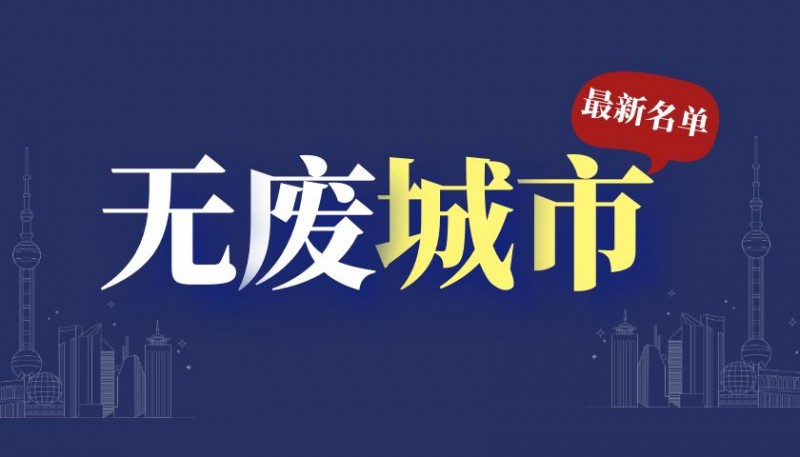 “十四五”时期“无废城市”建设名单