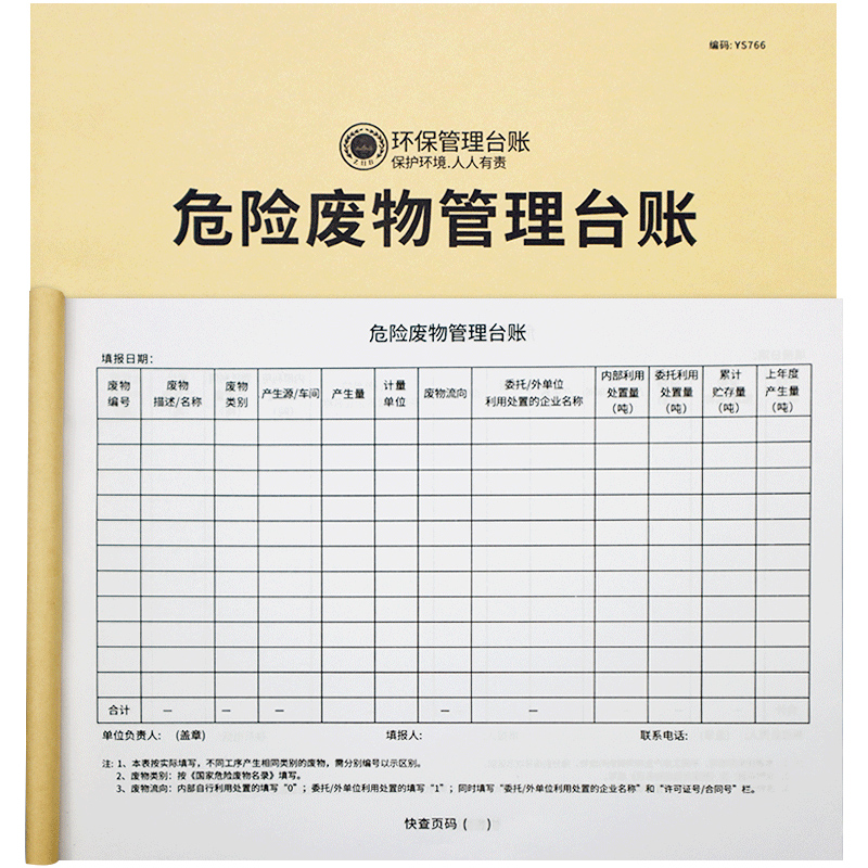 新固废法时代危废企业全套管理台账（通用模板）