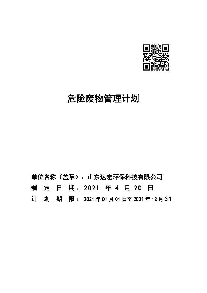 山东达宏环保科技有限公司2021年危险废物管理计划