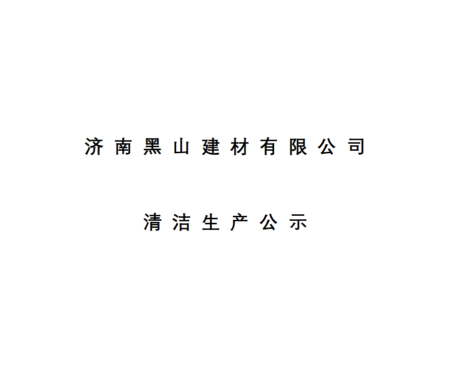 济南黑山建材有限公司清洁生产公示