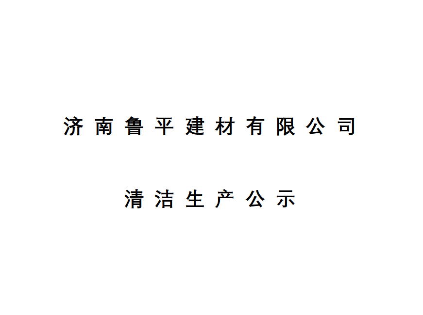 济南鲁平建材有限公司清洁生产公示