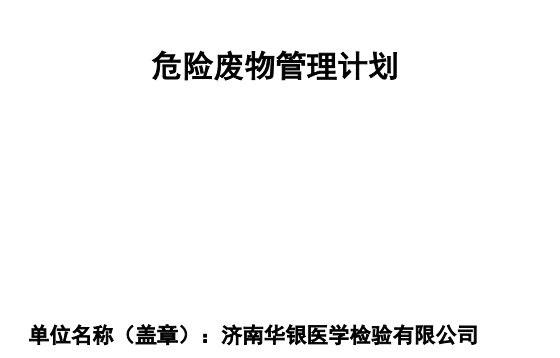 济南华银医学检验有限公司危险废物污染防治责任信息公开