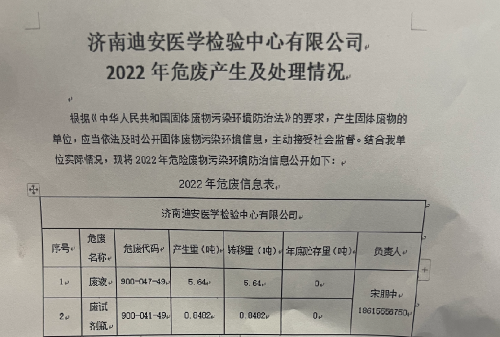 济南迪安医学检验中心有限公司2022年危废产生及处理情况信息公示