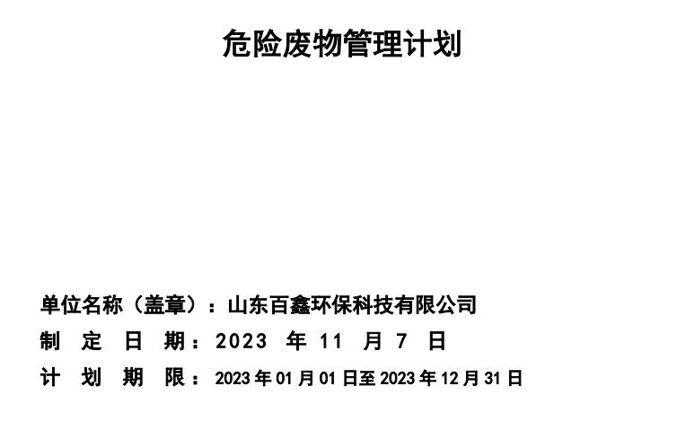 山东百鑫环保科技有限公司2023年危险废物信息公示