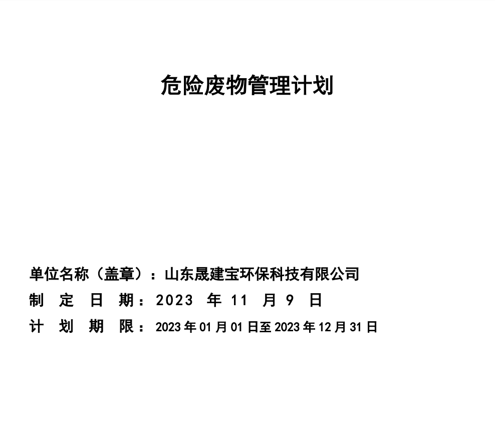山东晟建宝环保科技有限公司2023年危险废物信息公开