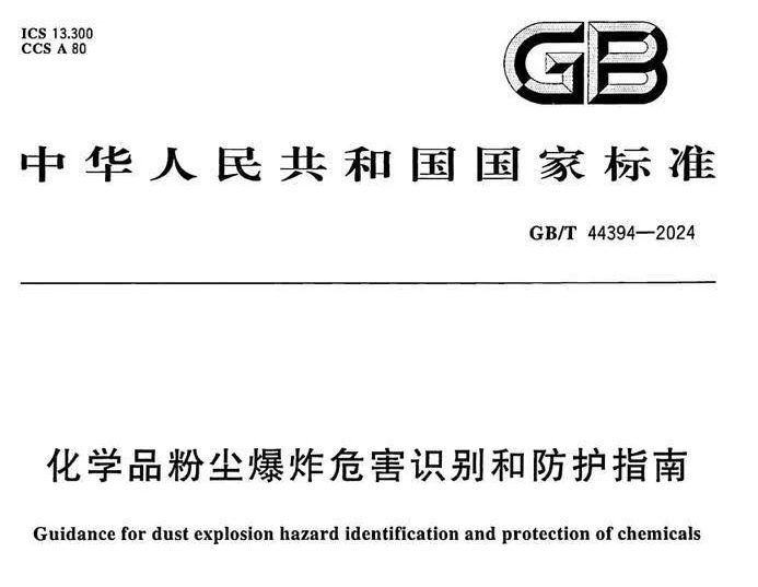 《化学品粉尘爆炸危害识别和防护指南》