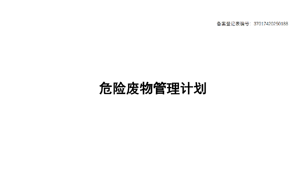 山东敬诚环保科技有限公司2025年危险废物污染防治信息公开