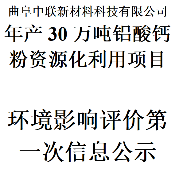 曲阜中联新材料科技有限公司年产30万吨铝酸钙粉资源化利用项目环境影响评价第一次信息公示