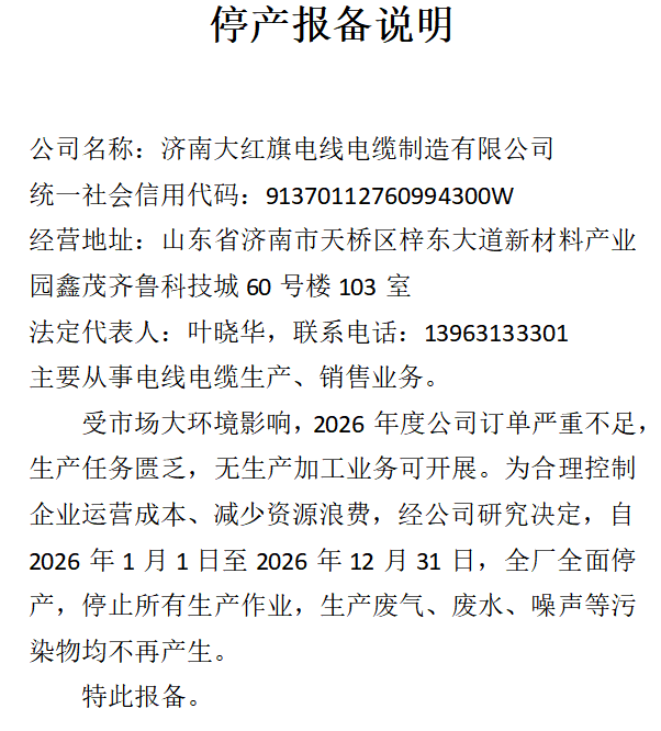 停产说明--济南大红旗电线电缆制造有限公司