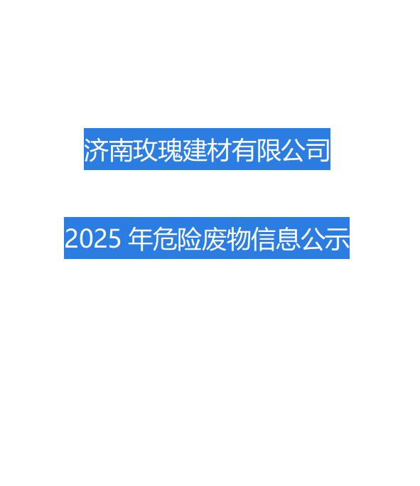 济南玫瑰建材有限公司2025年危险废物信息公示