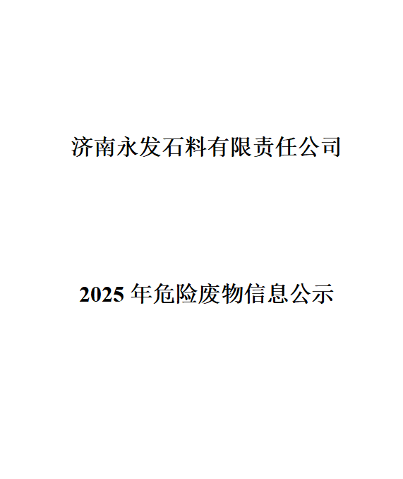 济南永发石料有限责任公司2025年危险废物信息公示