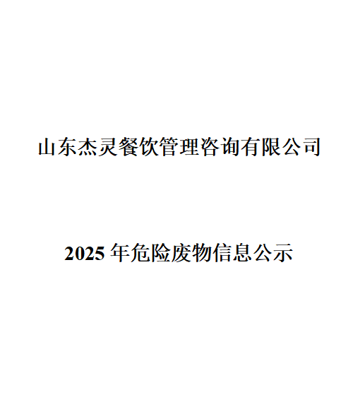 山东杰灵餐饮管理咨询有限公司2025年危险废物信息公示
