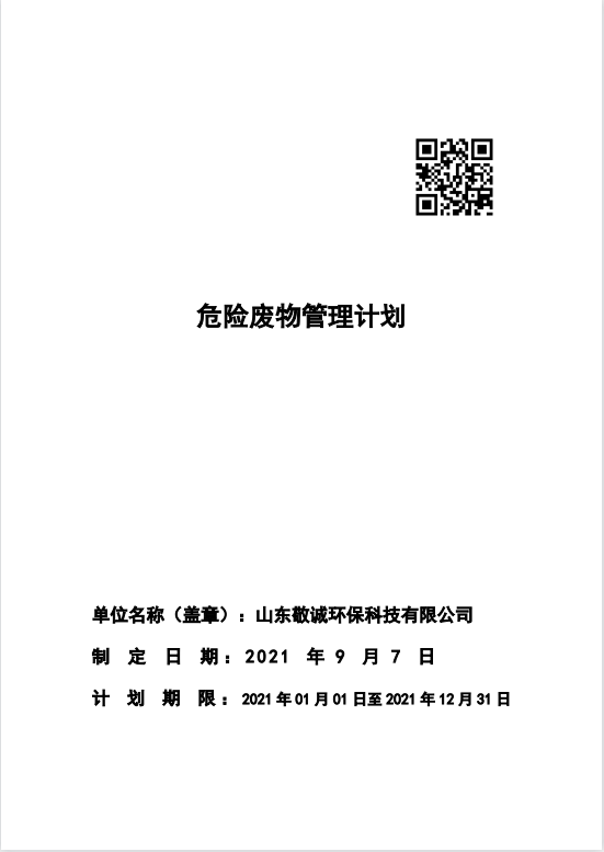 2021危废处理计划