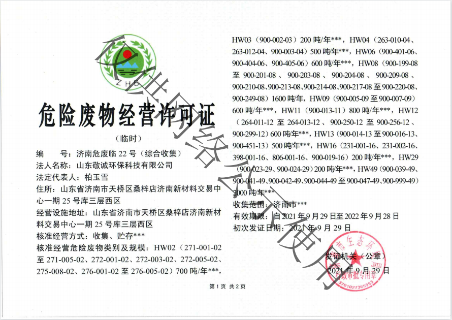 危废物经营许可证