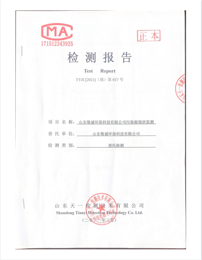 山东敬诚环保有限公司污染源检测报告