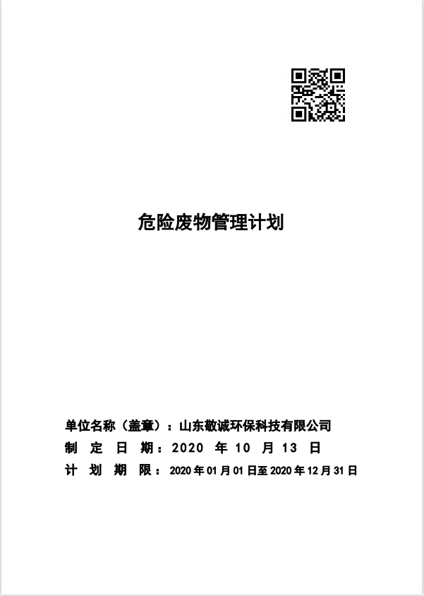 2020危险废物管理计划